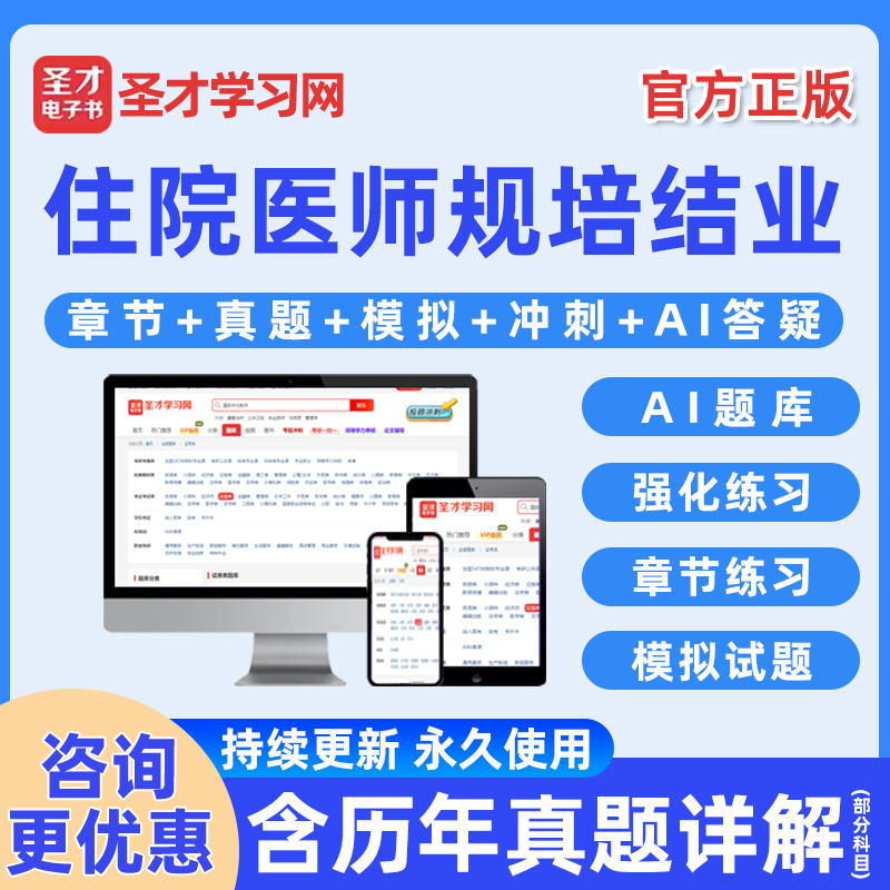 圣才规培结业考试题库电子书真题