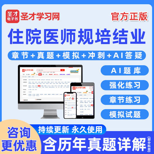 圣才规培结业考试题库电子书真题