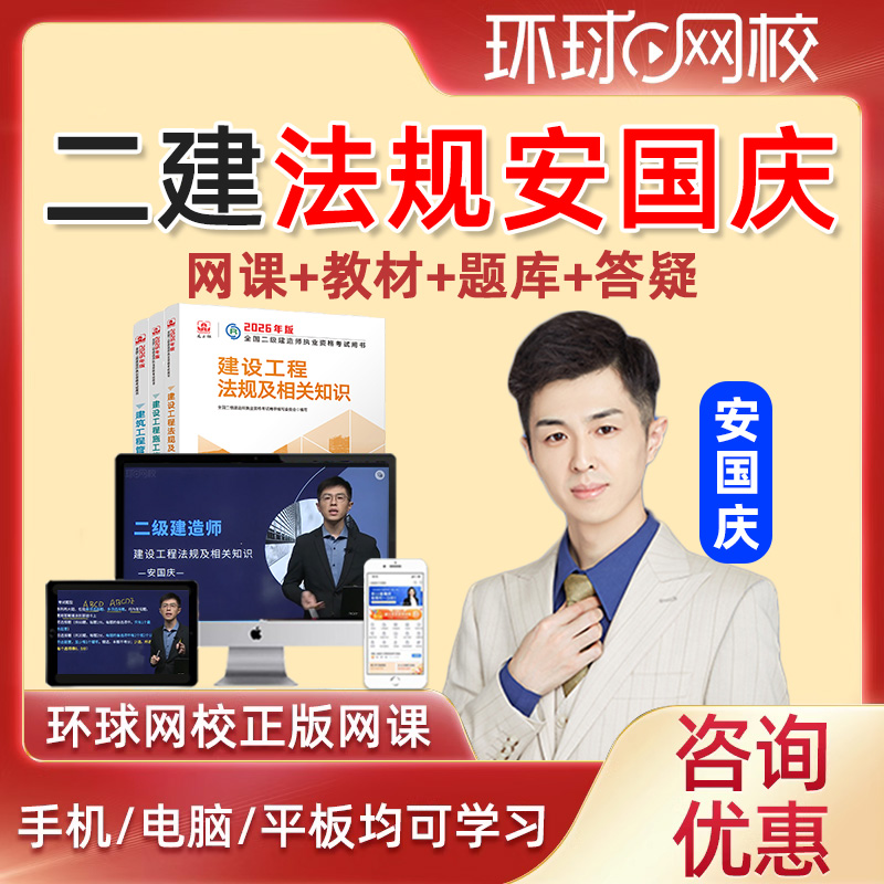 环球二建法规视频网课