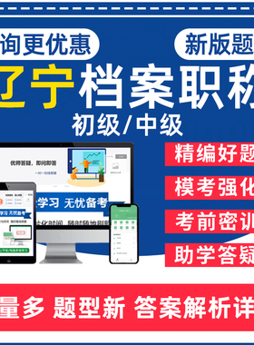 2026辽宁省档案职称专业技术资格考试题库初级中级档案助理管员基础理论知识与实务历年真题初任培训模拟试卷电子版资料习题集教材