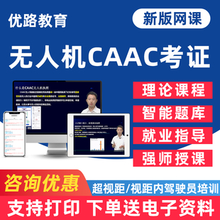 CAAC考证无人机网课四类超视距机长驾驶员执照培训资料三类视距内