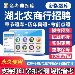 2026年湖北农商银行秋季招聘考试题库笔试历年真题一本通秋招社招校园招聘刷题软件app农商行面试电子复习资料练习题讲义试卷教材