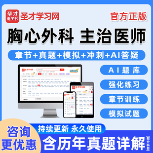 2026年胸心外科主治医师卫生资格中级职称考试题库电子书历年真题习题集电子版练习题人卫版模拟试卷教材学习资料讲义手机刷题软件