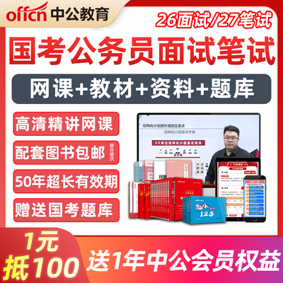 2027年中公教育国考面试网课国家公务员考试资料980公考行测申论