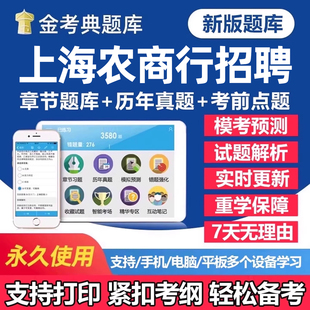 2026年上海农商银行秋季招聘考试题库笔试历年真题一本通秋招社招校园招聘刷题软件app农商行面试电子复习资料练习题讲义试卷教材
