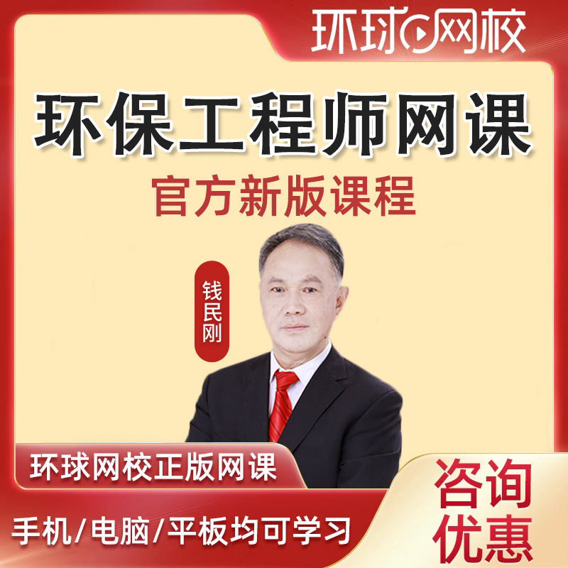 环球网校2025年注册环保工程师网络课程教材备考视频公共基础考试网课电子版课件教程教培课程讲义题库钱民刚