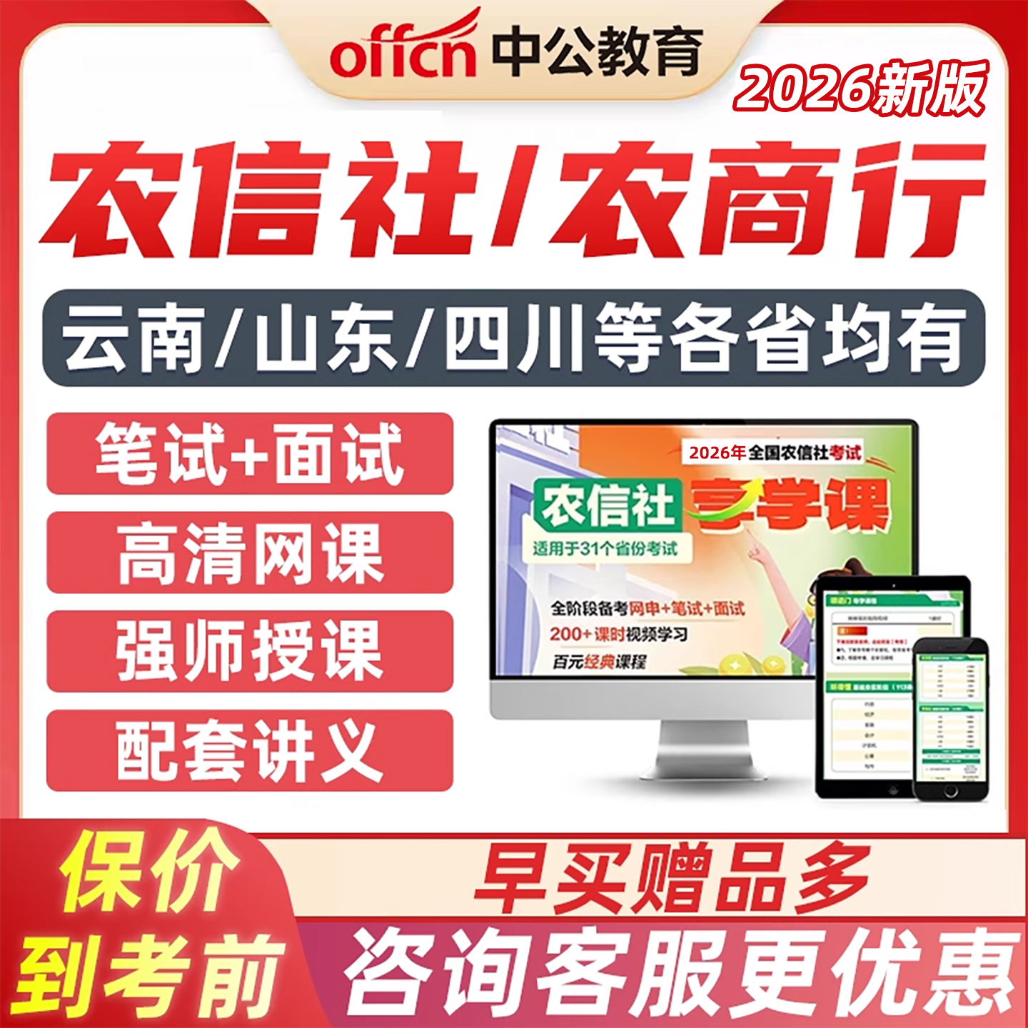 农信社农商行笔试面试网课真题库
