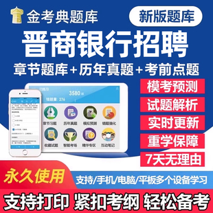 2026年晋商银行秋季招聘考试题库笔试历年真题一本通秋招社招校园招聘刷题软件app手机面试电子版复习资料练习题讲义试卷教材