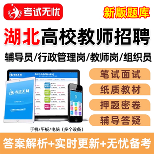 考试无忧2026年湖北高校高职大专大学辅导员行政管理教师岗招聘一本通笔试纸质教材结构化面试电子资料考试题库真题试卷刷题习题集