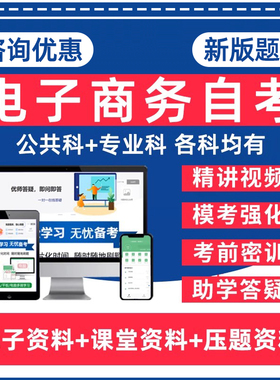 电子商务自考专升本00897电子商务概论00893市场信息学00892商务交流00996电子商务法概论本科电子资料历年真题卷题库网课教材押题