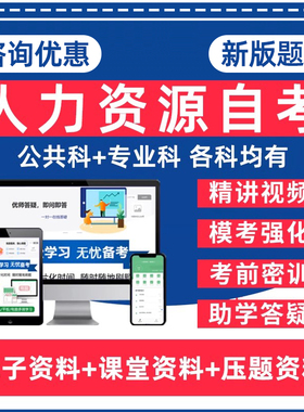 人力资源自考专升本05967管理法律基础07523公司人力资源管理与开发06093绩效管理05963绩效管理本科电子资料历年真题题库网课教材