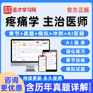 2026年疼痛学主治医师卫生资格中级职称考试题库电子书历年真题习题集电子版练习题人卫版模拟试卷教材学习资料讲义手机版刷题软件