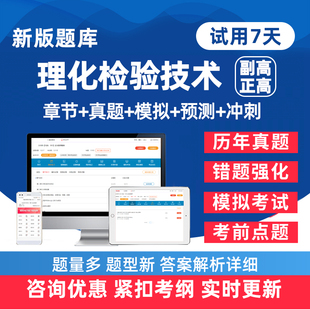2026年理化检验技术副高正高副主任医师卫生高级职称考试题库历年真题电子版练习题人卫版教材模拟试卷讲义试题资料手机刷题软件26