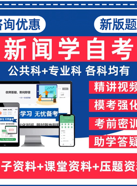 新闻学自考专升本05185新闻采访学08257舆论学14237手机媒体14339网络传播法规中国新闻史本科电子资料历年真题卷题库网课教材押题