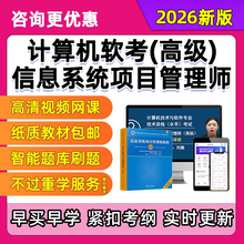 2026软考高级信息系统项目管理师网课视频课程课件高项教材第四版教程计算机技术与软件专业技术资格水平考试题库历年真题电子资料