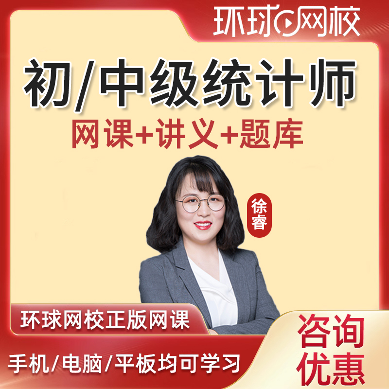 环球网校2025初级中级统计师三色笔记讲义网课视频课程课件资料考点相关知识业务知识徐睿历年真题题库电子版考点速成