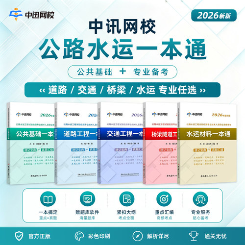 中讯网校2026公路水运试验检测师一本通考试教材速记宝典历年真题汇编笔记公共基础桥梁隧道交通工程道路工程水运材料题库习题中迅
