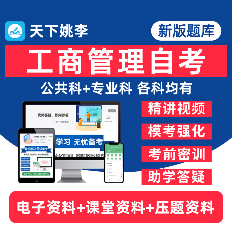 工商管理自考专升本00246国际经济法概论13702国际经济法本科00107现代管理学商品学基础07992电子资料历年真题卷题库网课教材押题 书籍/杂志/报纸 高等成人教育 原图主图