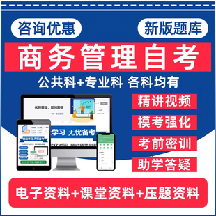 商务管理自考专升本03346项目管理07519公司管理学04008客户关系管理00808商法国际商务谈判本科电子资料历年真题题库网课教材押题