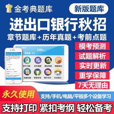2026年进出口银行秋季招聘考试题库笔试历年真题一本通秋招社招校园招聘刷题软件app手机面试电子版复习资料练习题讲义试卷教材