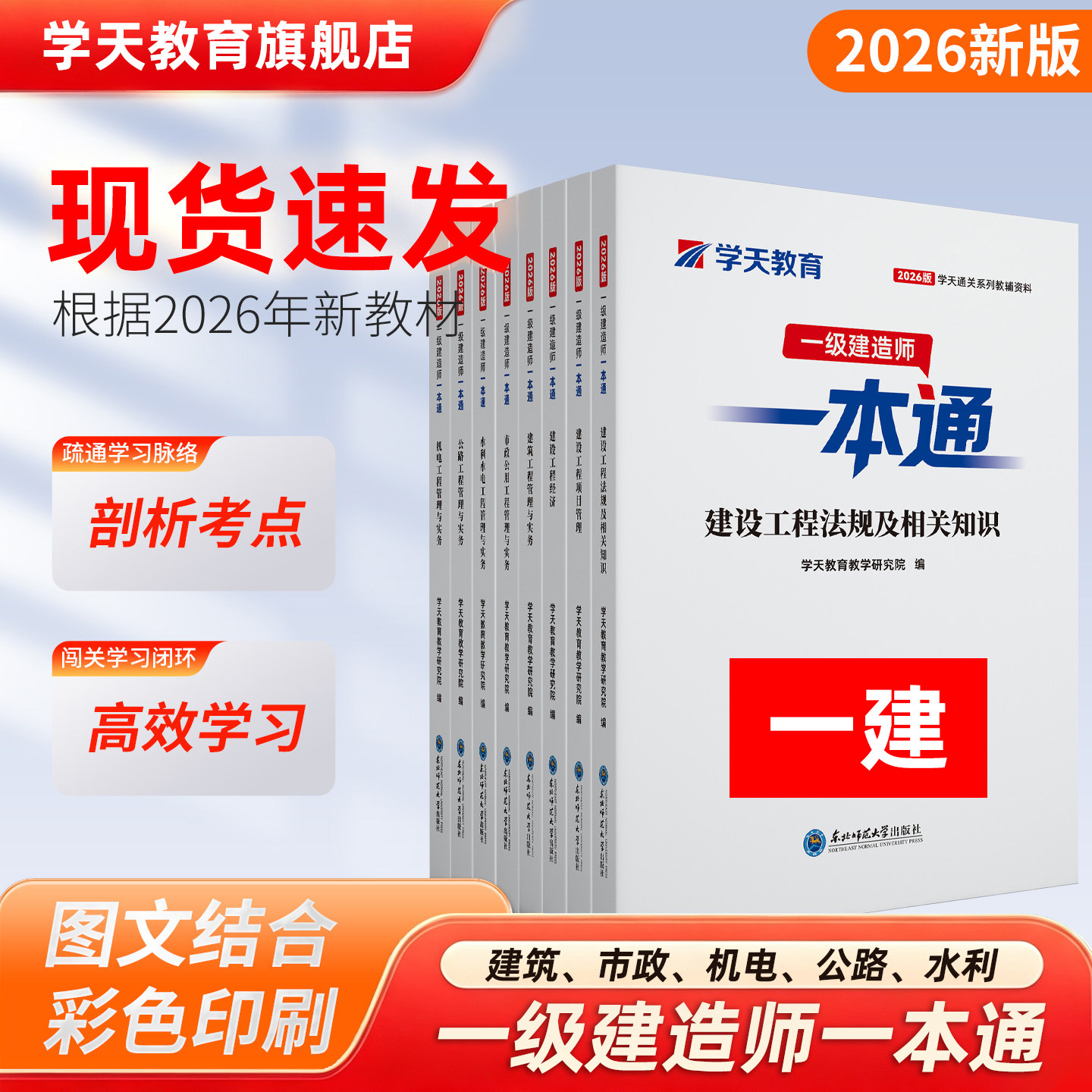 学天教育2026年新版一级建造师一本通注册一建建筑实务市政教辅资料教材机电真题公路教辅水利增项考试资料考点学习图片