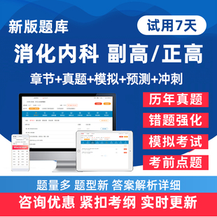 2026年消化内科副高正高副主任医师卫生高级职称考试题库历年真题电子版练习题人卫版教材模拟试卷考前密卷讲义资料手机刷题软件26