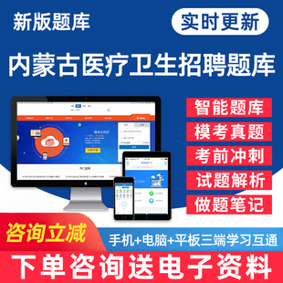 2026内蒙古医疗卫生系统事业单位e类公开招聘考试题库医学职业能力倾向测验护理药学医院事业编历年真题刷题考编模拟题电子pdf资料