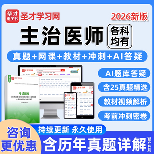 圣才主治医师中级考试历年真题库电子书内科外科全科中医中西医26
