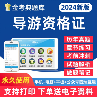 2024年高级中级导游资格证考试题库导游证导游证电子版用书学习资料习题集手机刷题软件教材历年真题做题笔记试卷试题讲义密卷