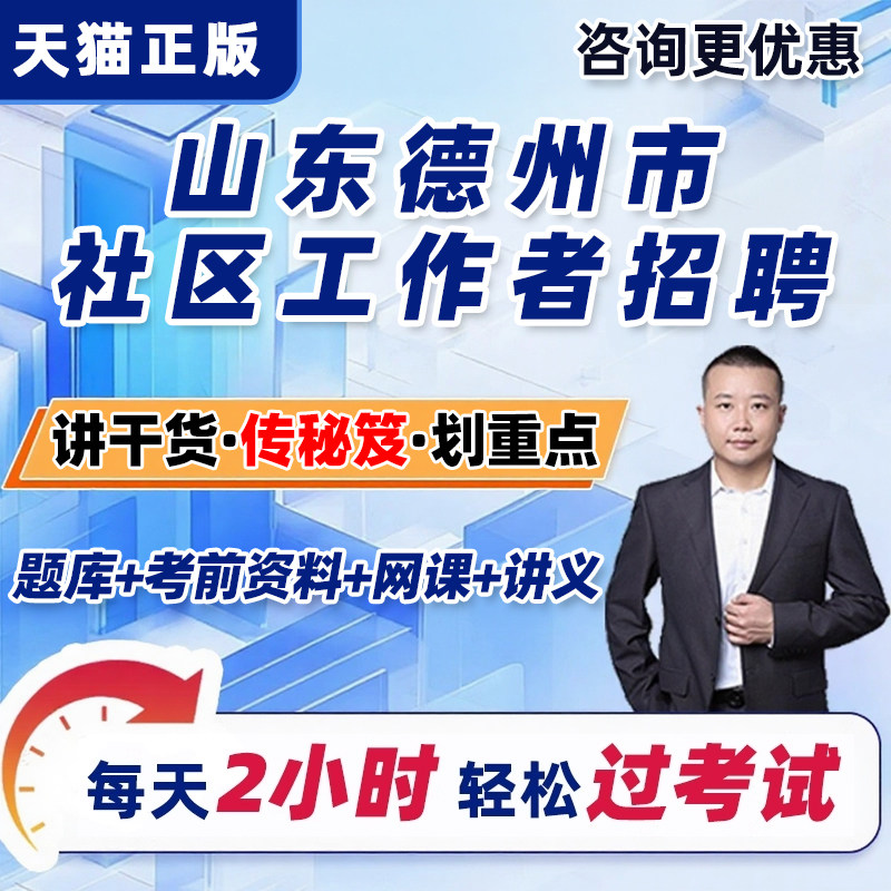 山东德州市社区工作者招聘考试题库网课公共基础知识社工面试课程 - 实物图
