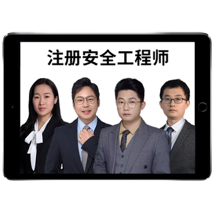 嗨学网2026年中级注安师网课教材注册安全工程师技术法规管理建筑煤矿化工实务课程精讲视频考试题库课件唐忍贾若冰林轩张显颖