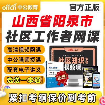 山西省阳泉市社区工作者招聘笔试视频网课专业知识考试课程一本通