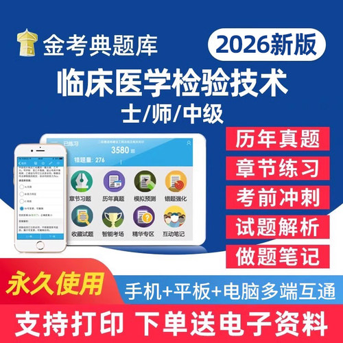 临床医学检验技术考试真题库资料