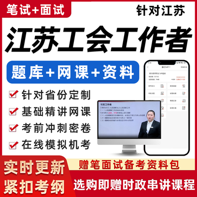 江苏总工会社会化工作者社工考试基础知识资料笔试面试真题网课程