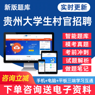 学习资料刷题软件习题教材模拟试卷密卷试题 2024贵州大学生村官招聘考试题库行政职业能力测验公共基础知识申论资料历年真题电子版