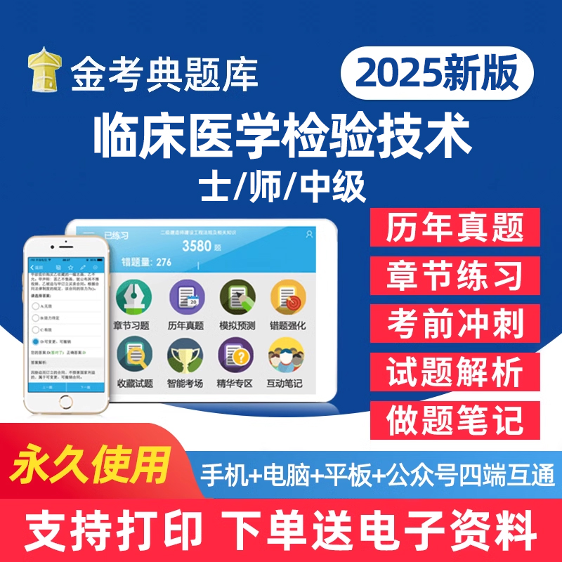 2025年临床医学检验技术中级主管技师初级技士考试题库电子版用书学习资料习题集手机刷题软件教材历年真题笔记试卷试题讲义密卷