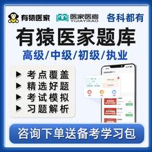 2025有猿医家医考题库副高正高主治医师中级初级高级职称护理学内科外科中医执业助理考试历年真题习题试卷李烁王芸妮小羊医家医考