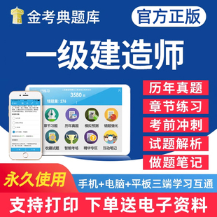 金考典一级建造师考试题库一建试题真题电子版资料密卷法规经济管理建筑机电公路市政水利港航矿业通信铁路民航实务刷题做题软件
