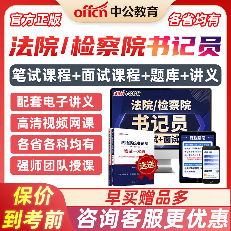 2026中公教育法院检察院书记员速录员法检系统招聘笔试检查机关考试课程电子学习资料视频网课江苏浙江广西辽宁青海内蒙古陕西山东