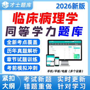 2026同等学力人员申硕才士题库软件考研临床病理学申请硕士学位英语词汇语法综合电子版资料习题历年真题考试大纲小程序app激活码