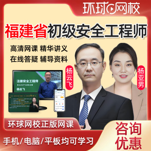 2026福建省初级注册安全工程师网课教材课件课程安全师精讲法律法规建筑施工化工其他安全实务视频历年真题注安考试题库杨亚男2025