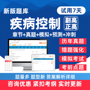 2026年疾病控制副高正高副主任医师卫生高级职称考试题库历年真题电子版练习题人卫版教材模拟试卷讲义资料试题集手机刷题软件app