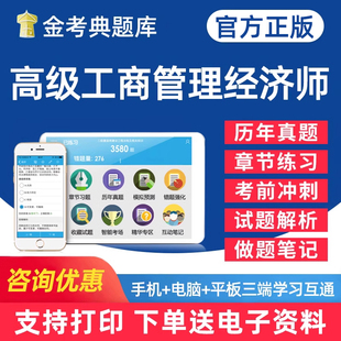 金考典2026年高级经济师考试题库工商管理经济实务电子版 资料密卷基础知识做题刷题历年真题手机app软件习题集教材模拟题辅导课件