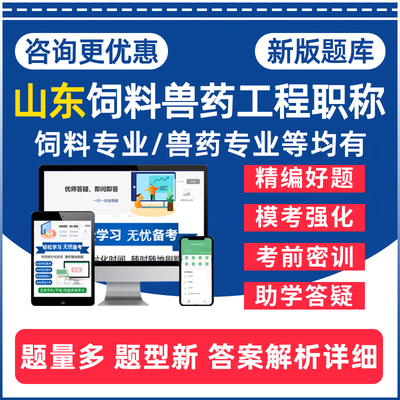 山东饲料兽药工程中初级职称考试