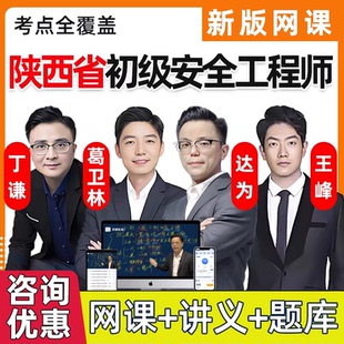 2026年陕西省初级安全注册工程师网课课件注安法律法规化工其他建筑安全视频网络课程精讲习题电子版讲义历年真题考试刷题题库资料
