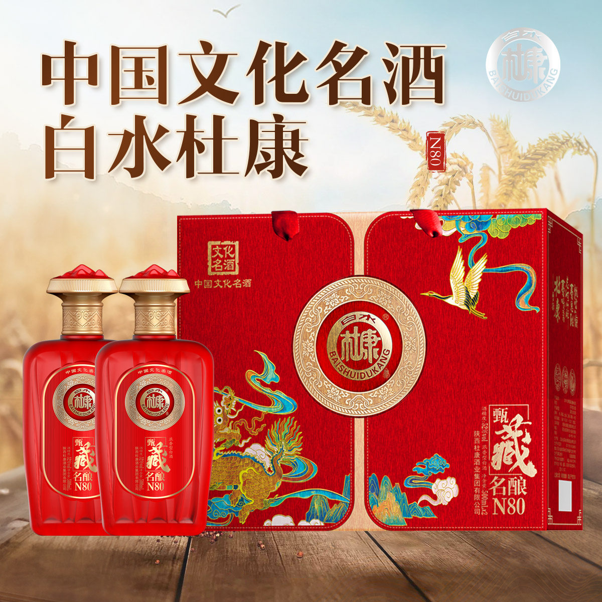 白水杜康甄藏名酿N80浓香型高度白酒52度500ml*2瓶礼盒装包装手提
