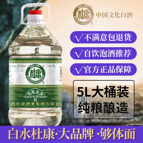 白水杜康甄藏名酿白酒52度5L大桶浓香型白酒纯粮食酒正品保证泡酒