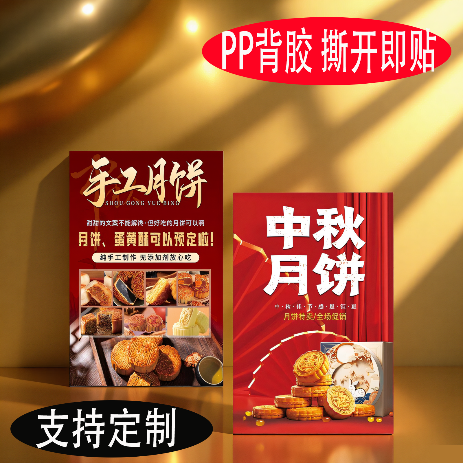 中秋节促销活动手工月饼装饰画贴纸月饼广告活动海报定制墙贴设计