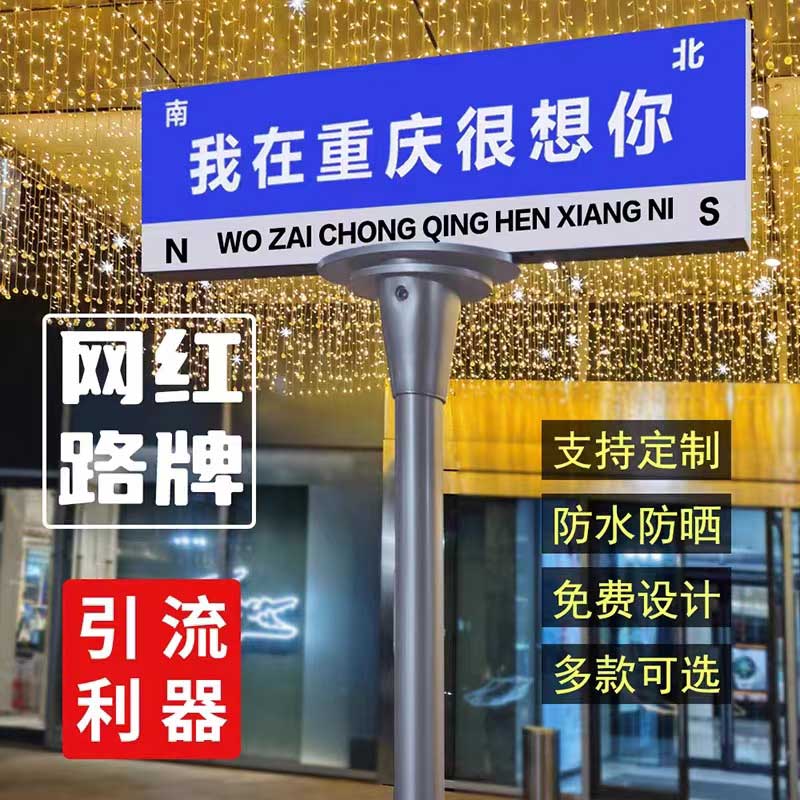 网红打卡网红牌发光路牌引流神器