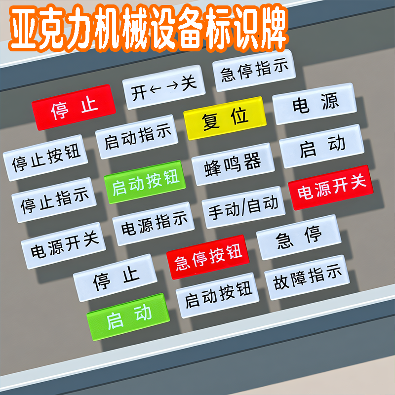 亚克力机械设备标识牌电源开关急停按钮气阀门启动停止仪器标牌